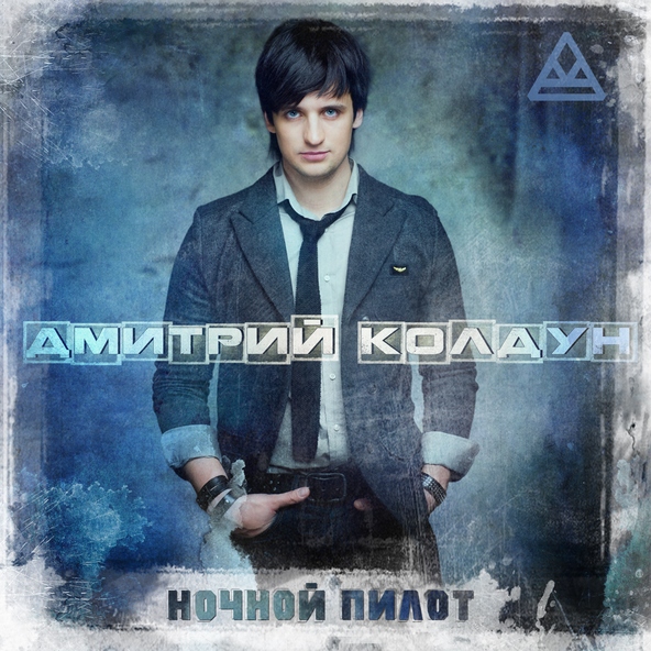 Дмитрий Колдун — В комнате пустой